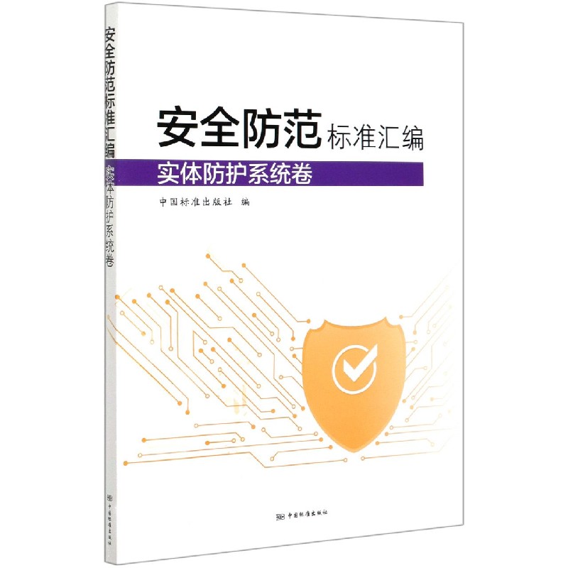 安全防范标准汇编（实体防护系统卷）