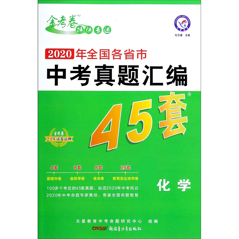 化学（2020年全国各省市中考真题汇编45套）/金考卷特快专递
