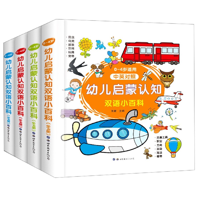 幼儿启蒙认知双语小百科（共4册0-4岁适用中英对照）（精）
