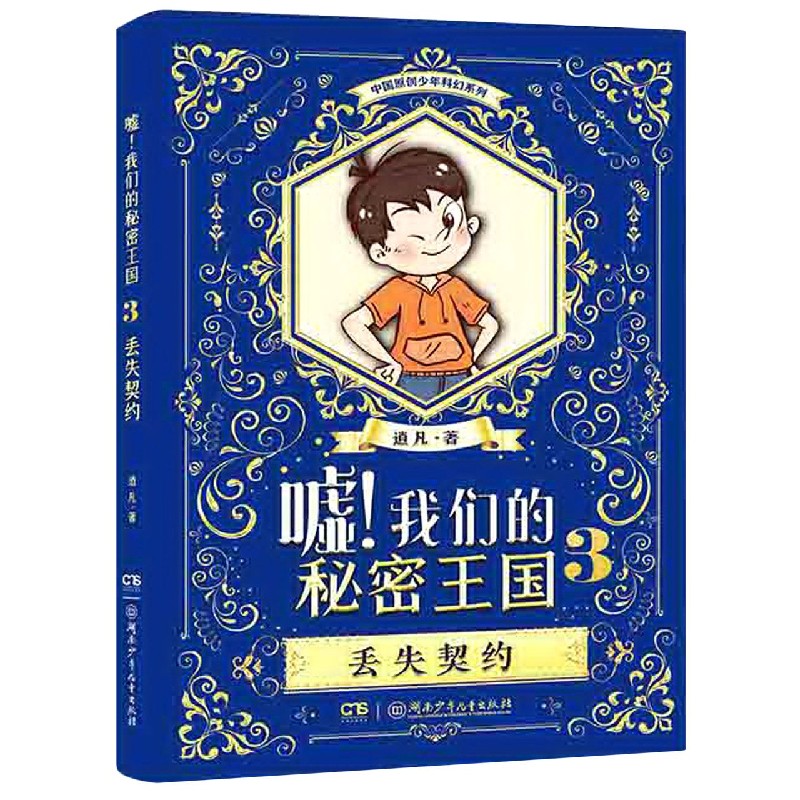 嘘我们的秘密王国（3丢失契约）/中国原创少年科幻系列