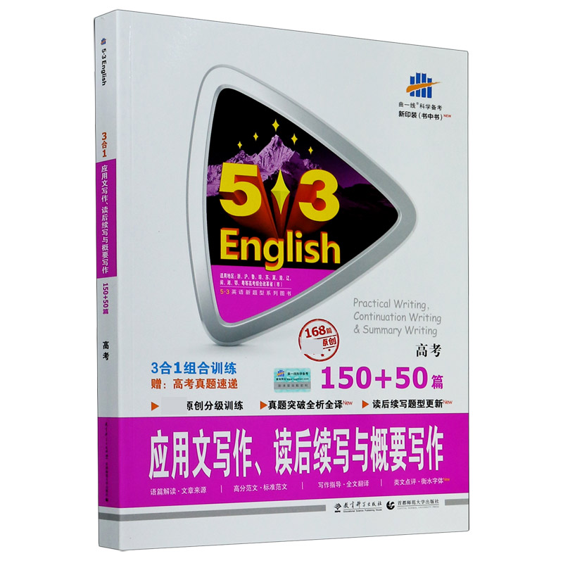 （R74）2021版《5.3》高考英语  应用文写作、读后续写与概要写作150+50篇（高考）