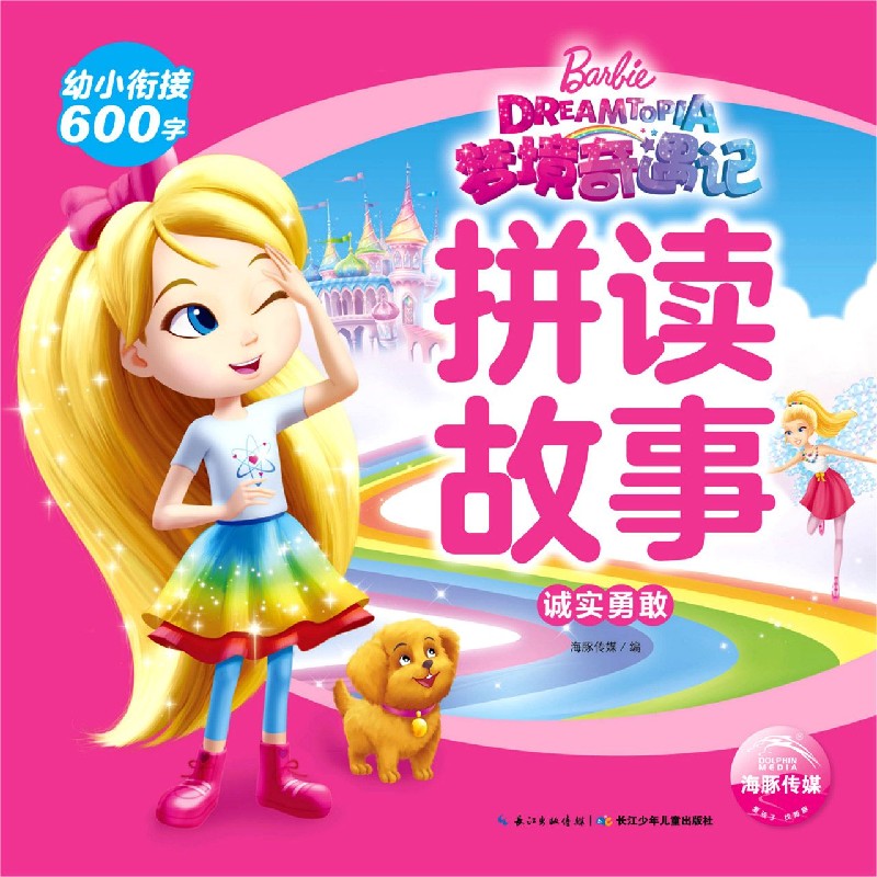 诚实勇敢/梦境奇遇记拼读故事