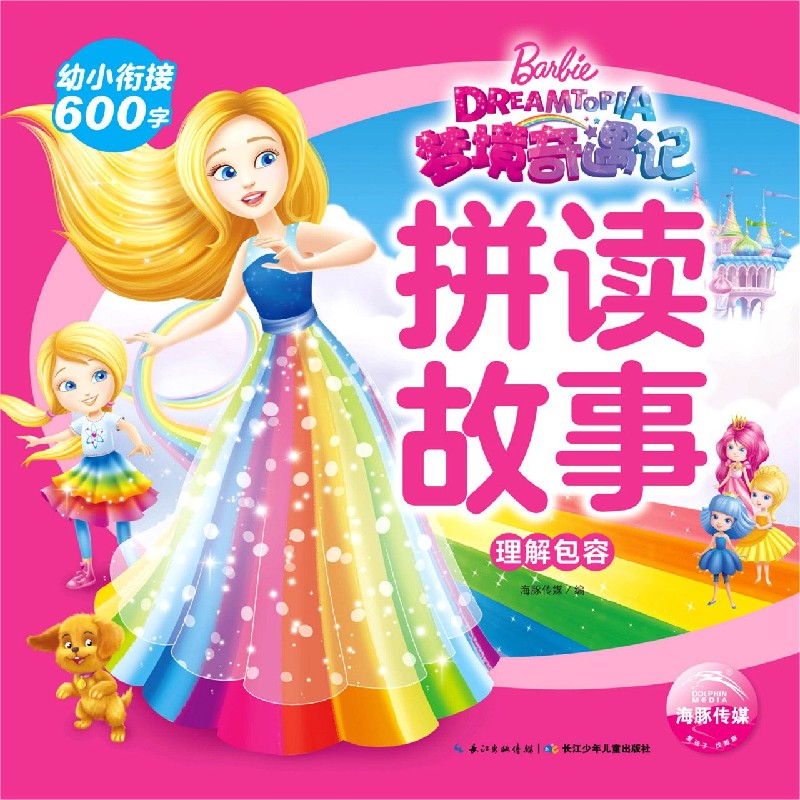 理解包容/梦境奇遇记拼读故事