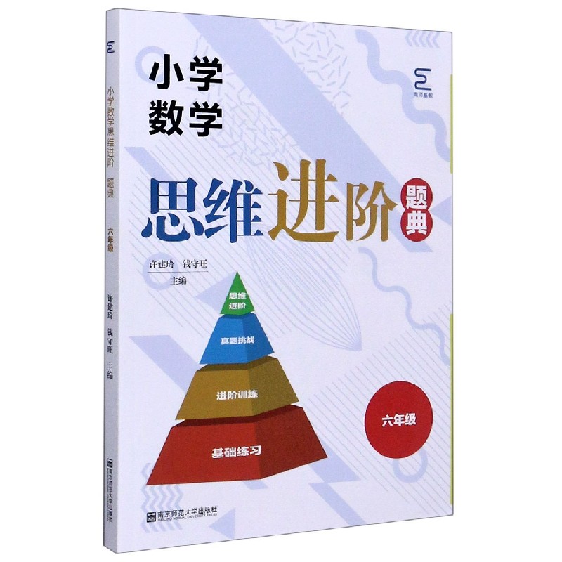 小学数学思维进阶题典（6年级）