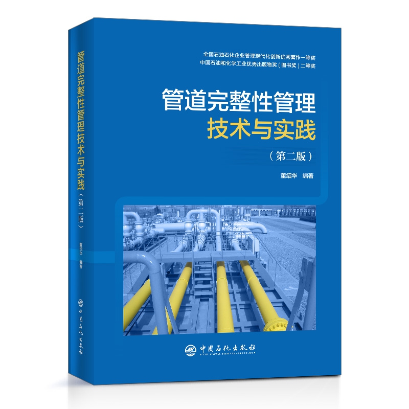 管道完整性管理技术与实践(第二版)