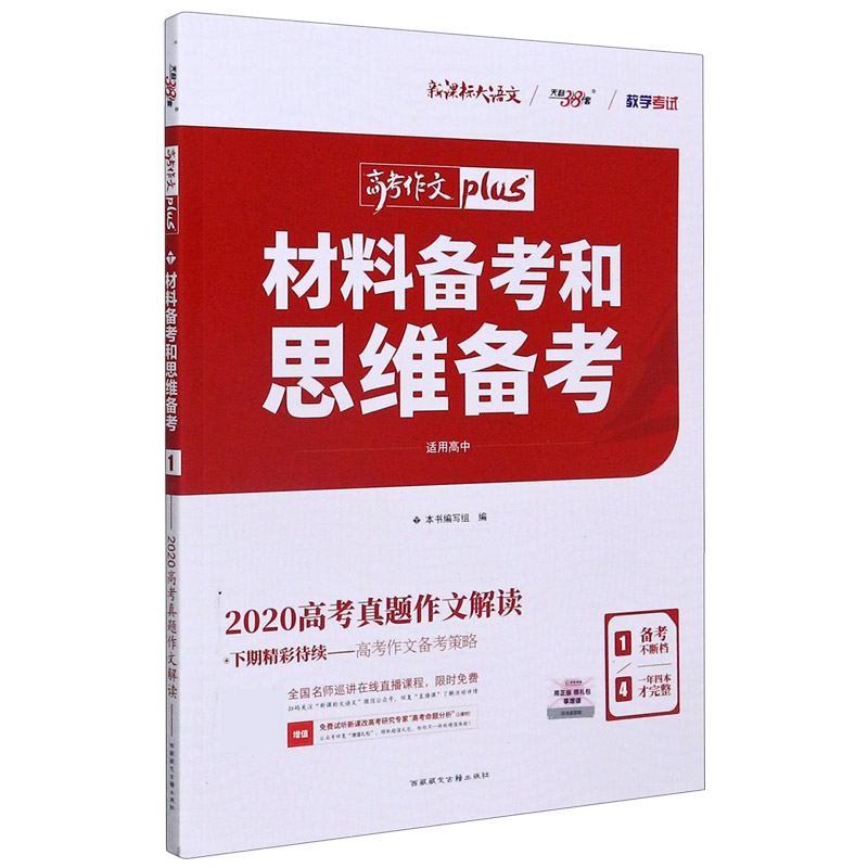 材料备考和思维备考（2020高考真题作文解读适用高中新课标大语文）/高考作文plus