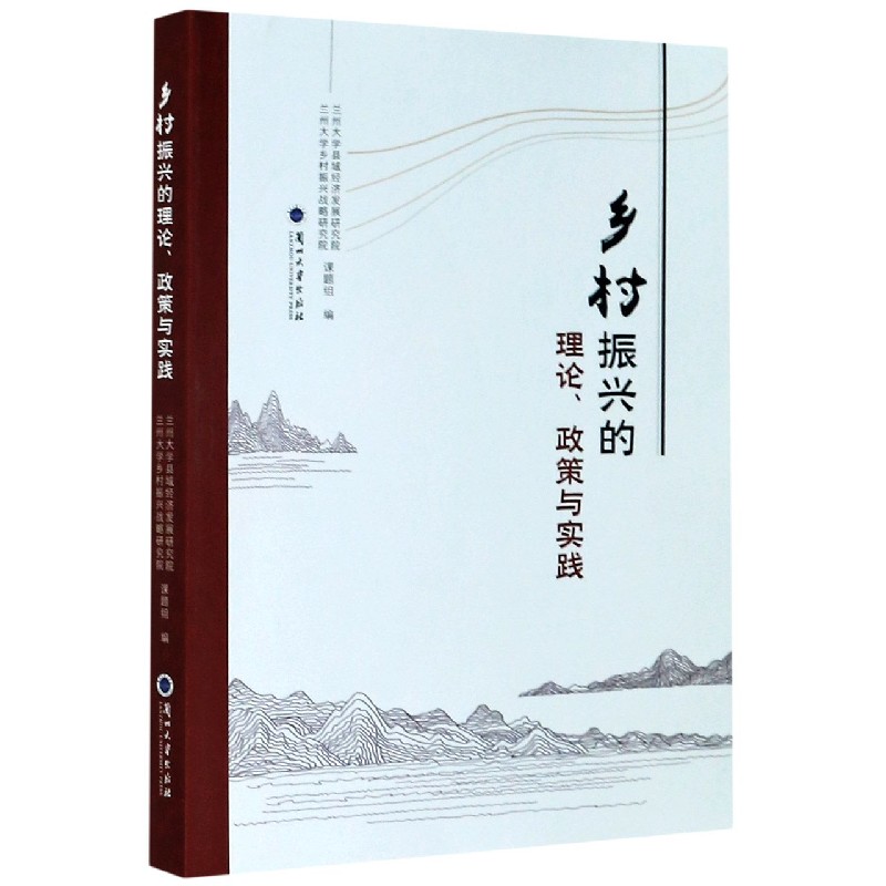 乡村振兴的理论政策与实践