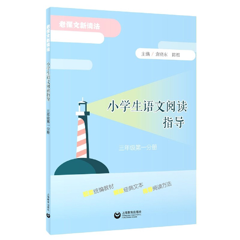 小学生语文阅读指导（3年级第1分册）