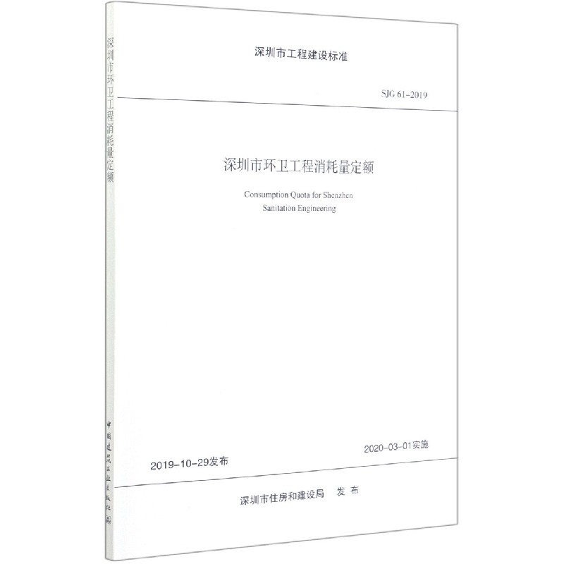 深圳市环卫工程消耗量定额（SJG61-2019）/深圳市工程建设标准