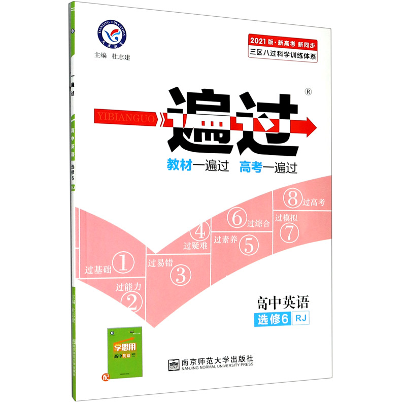 高中英语（选修6RJ2021版新高考新同步）/一遍过