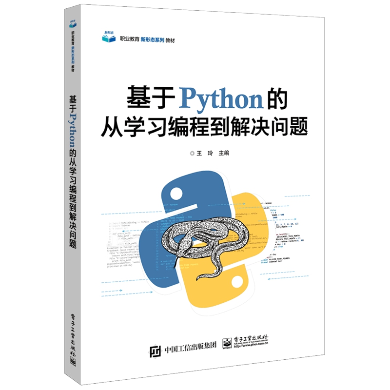 基于Python的从学习编程到解决问题（职业教育新形态系列教材）