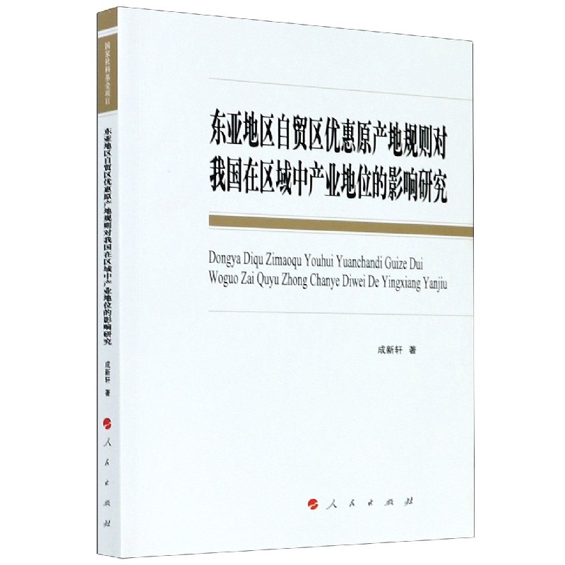 东亚地区自贸区优惠原产地规则对我国在区域中产业地位的影响研究