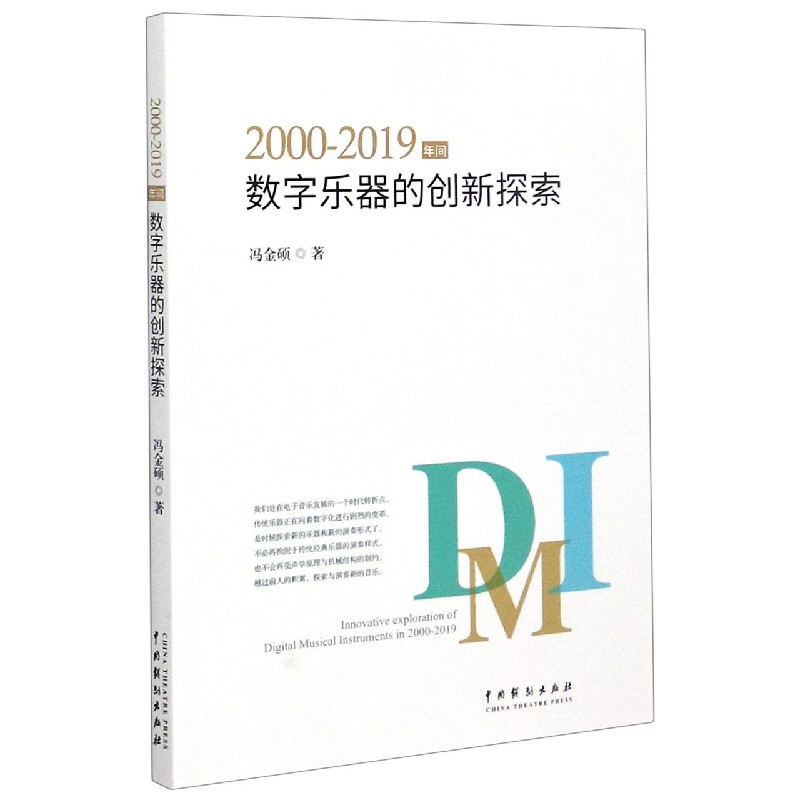 2000-2019年间数字乐器的创新探索