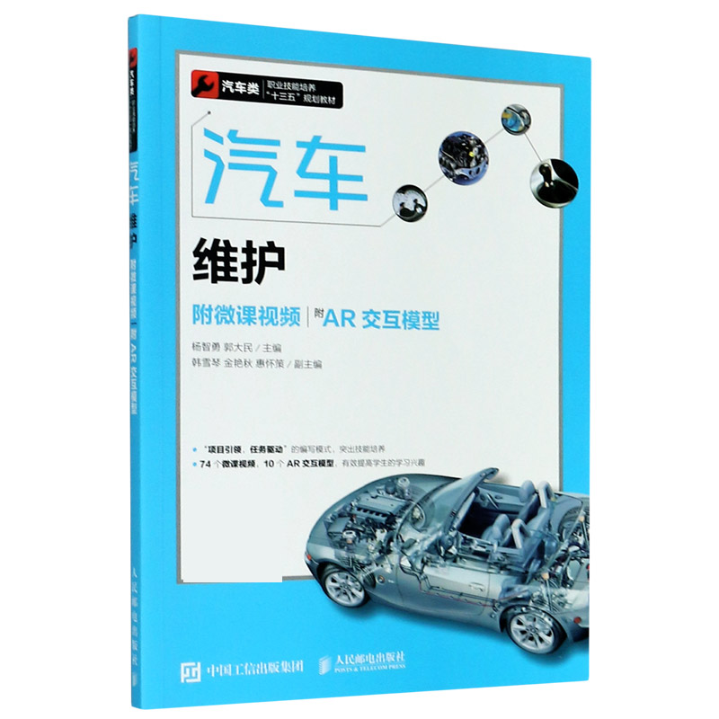 汽车维护（附微课视频附AR交互模型汽车类职业技能培养十三五规划教材）