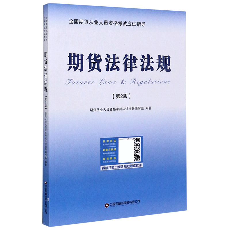 期货法律法规（第2版）/全国期货从业人员资格考试应试指导