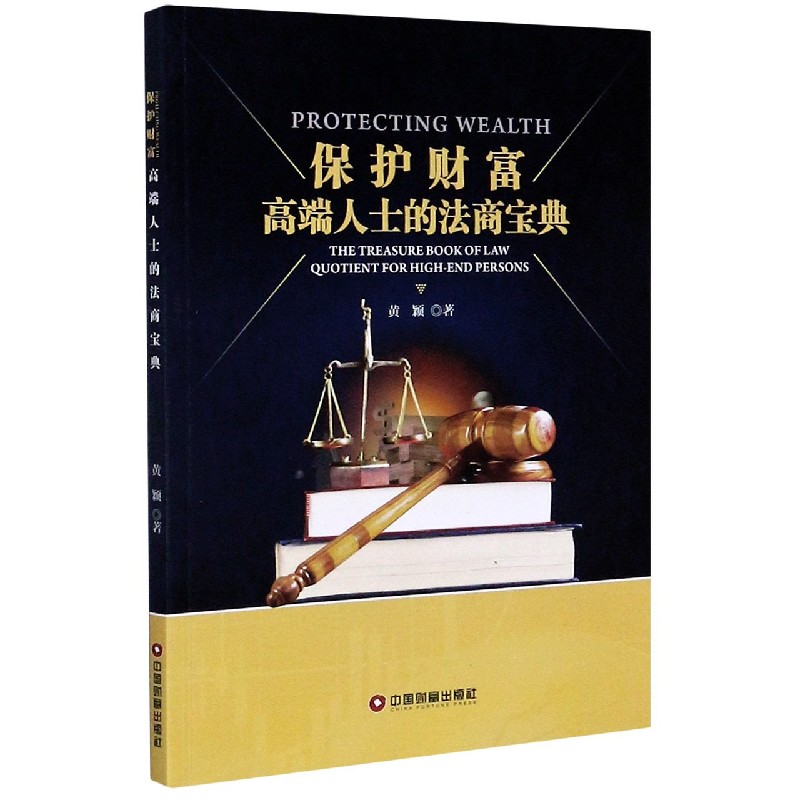保护财富（高端人士的法商宝典）