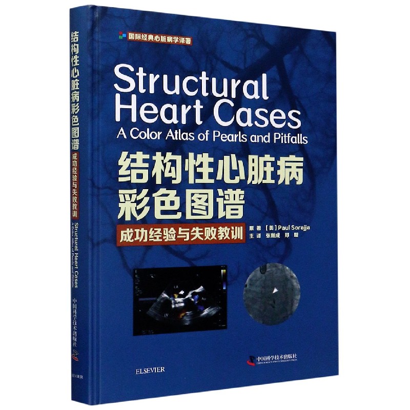 结构性心脏病彩色图谱（成功经验与失败教训）（精）/国际经典心脏病学译著