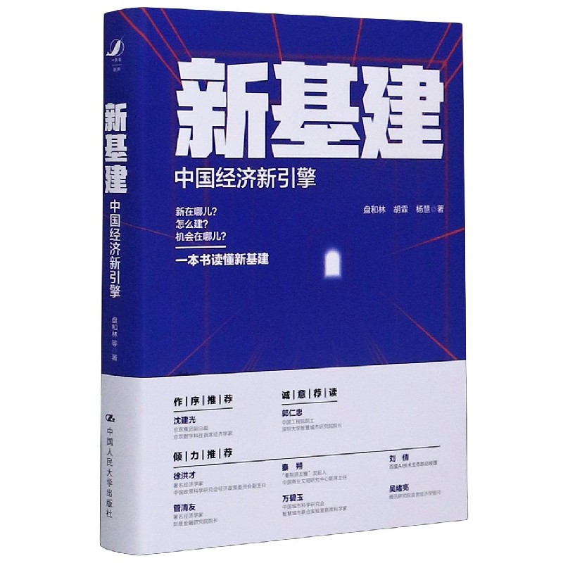新基建（中国经济新引擎）（精）