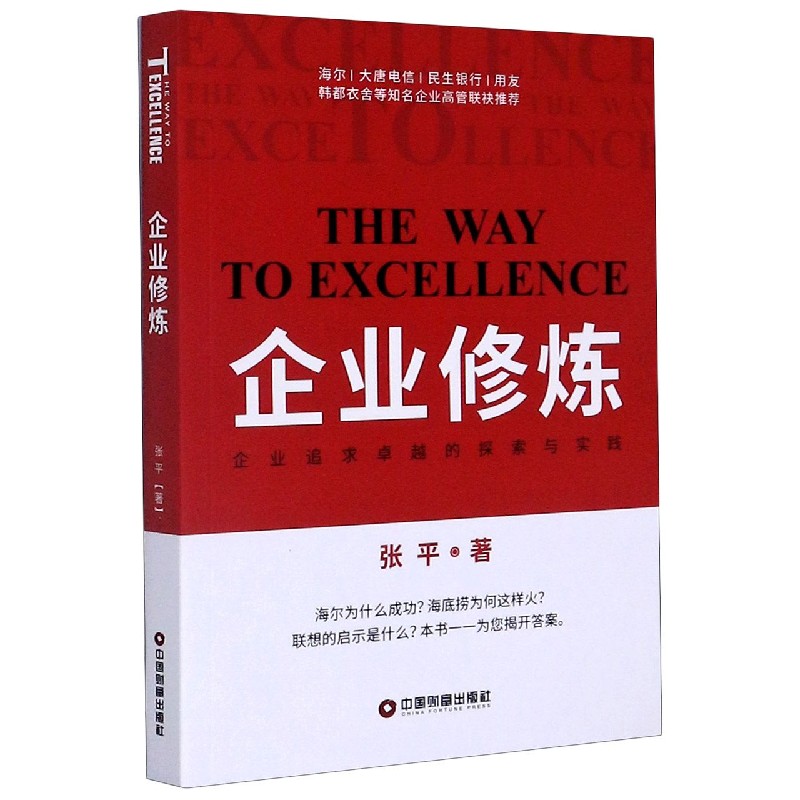 企业修炼（企业追求卓越的探索与实践）