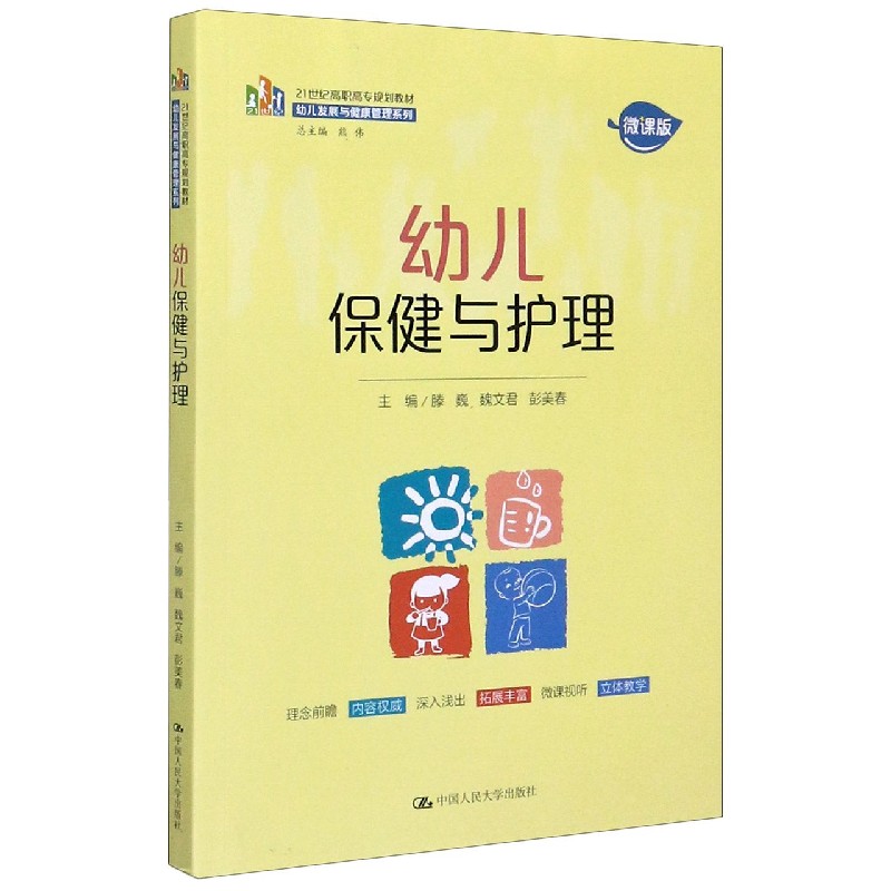 幼儿保健与护理（微课版21世纪高职高专规划教材）/幼儿发展与健康管理系列