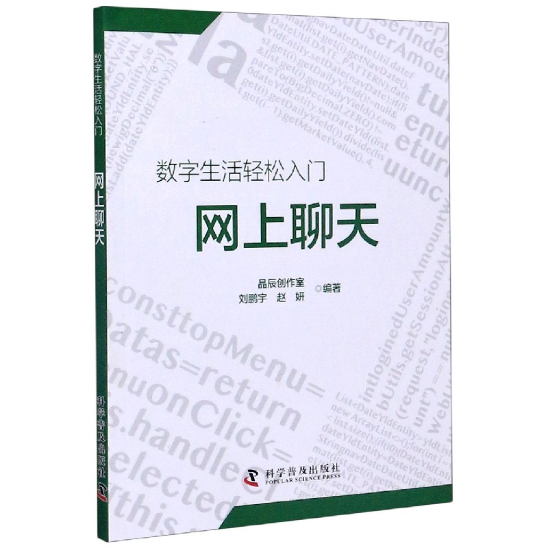 网上聊天/数字生活轻松入门