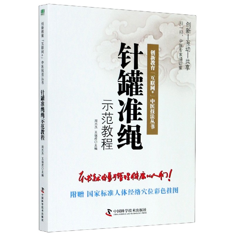 针罐准绳示范教程/创新教育互联网+中医技法丛书