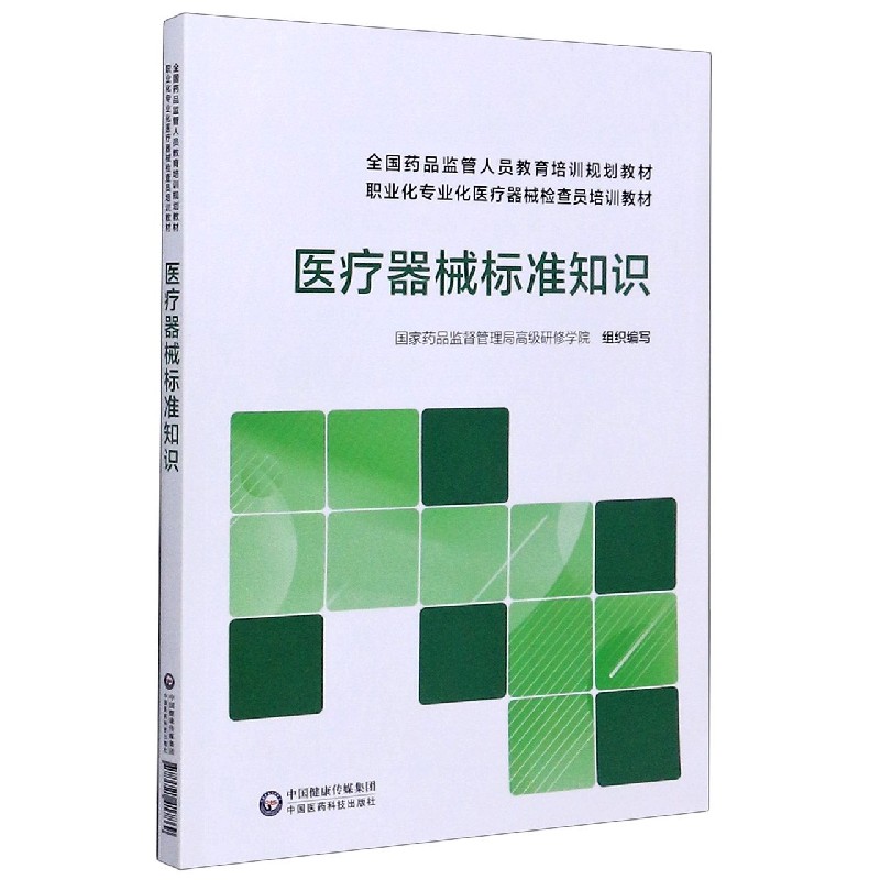 医疗器械标准知识（全国药品监管人员教育培训规划教材职业化专业化医疗器械检查员培训 