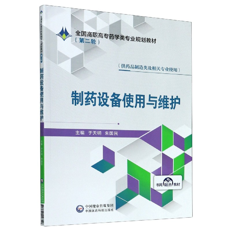 制药设备使用与维护（供药品制造类及相关专业使用全国高职高专药学类专业规划教材第2轮