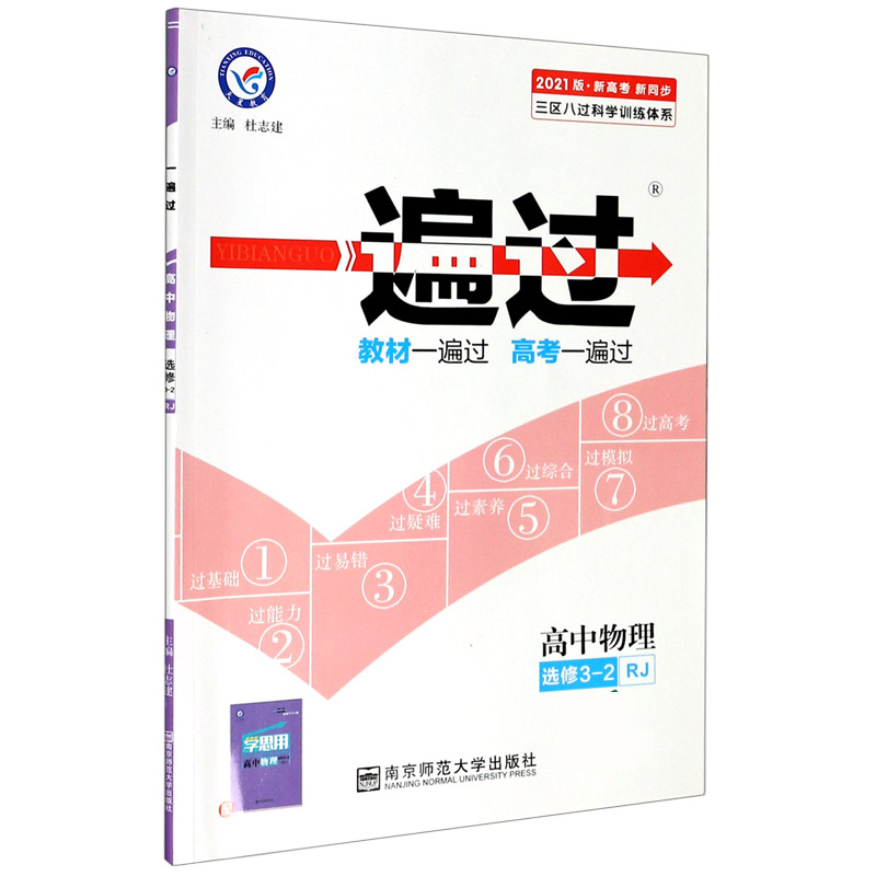 高中物理（选修3-2RJ2021版新高考新同步）/一遍过