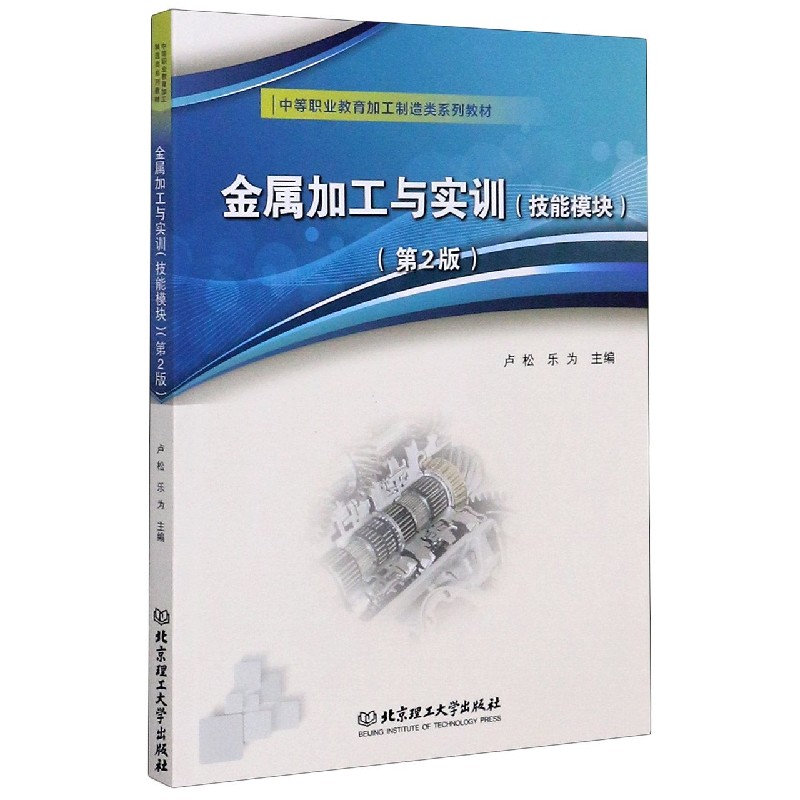 金属加工与实训（技能模块第2版中等职业教育加工制造类系列教材）