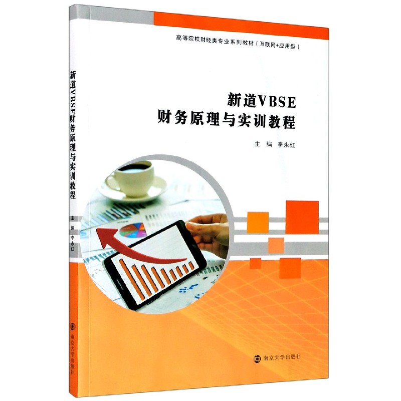 新道VBSE财务原理与实训教程（互联网+应用型高等院校财经类专业系列教材）