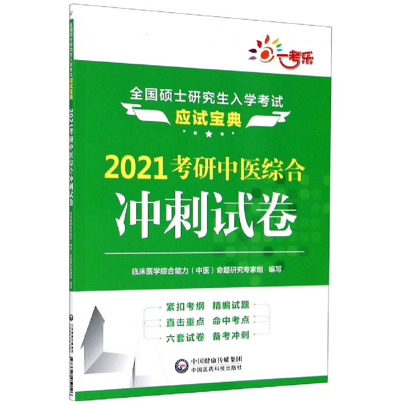 2021考研中医综合冲刺试卷（全国硕士研究生入学考试应试宝典）