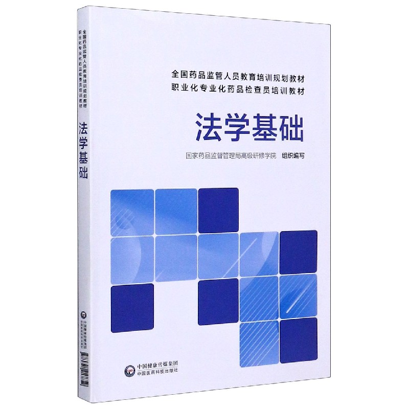 法学基础（全国药品监管人员教育培训规划教材职业化专业化药品检查员培训教材）