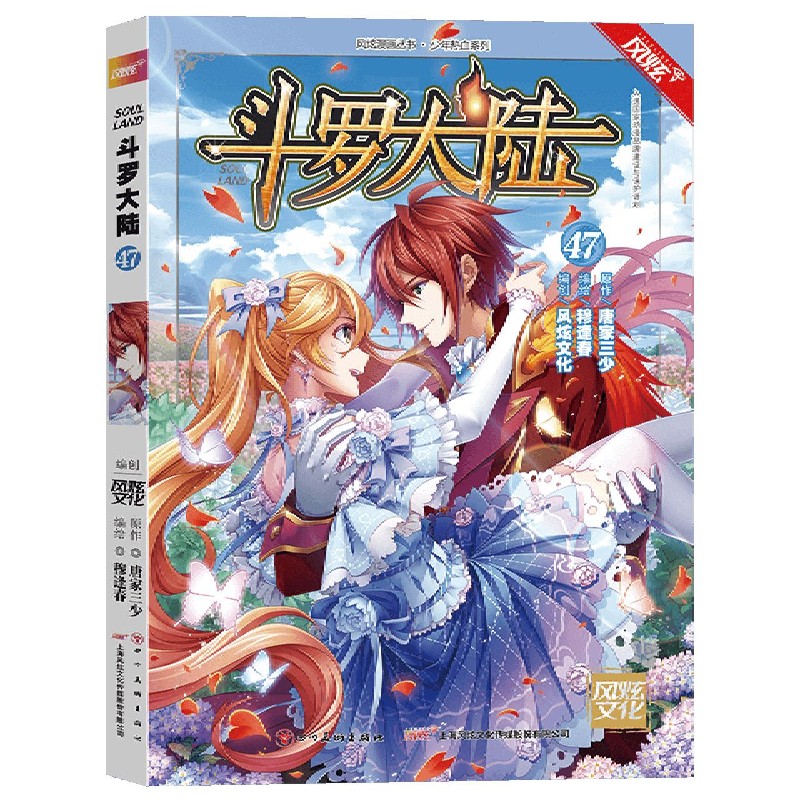 斗罗大陆（47）/少年热血系列/风炫漫画丛书