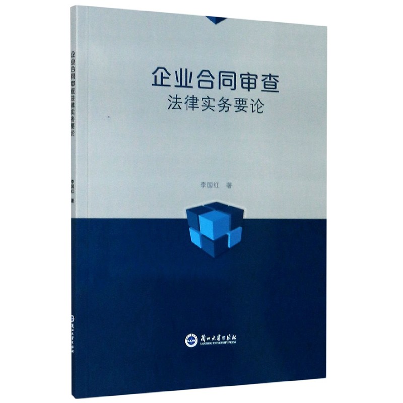 企业合同审查法律实务要论