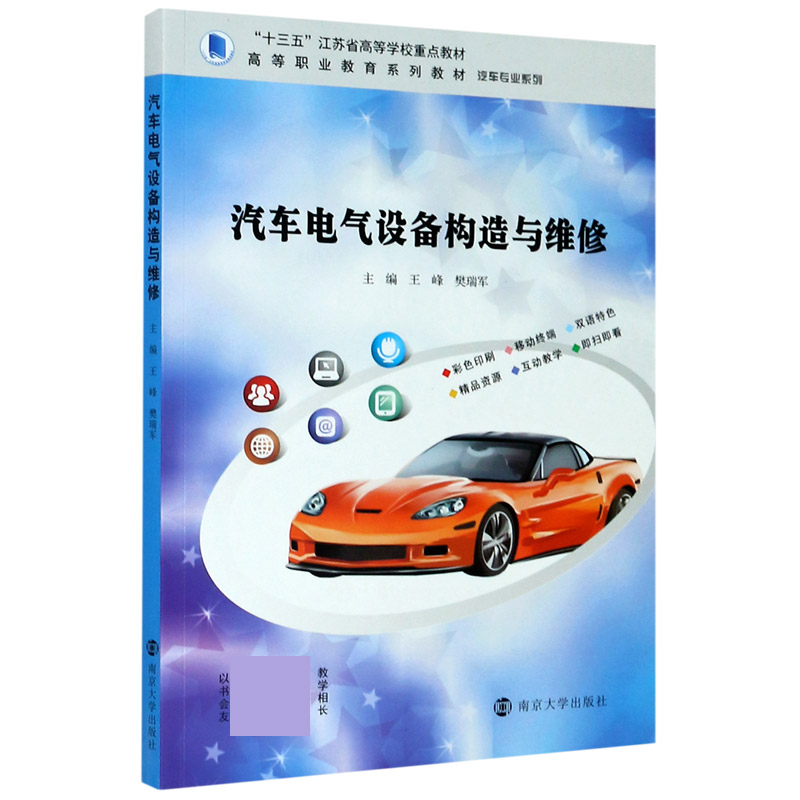 汽车电气设备构造与维修（高等职业教育系列教材）/汽车专业系列