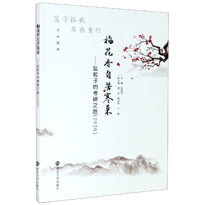梅花香自苦寒来--盐粒子的考研之路（2020）