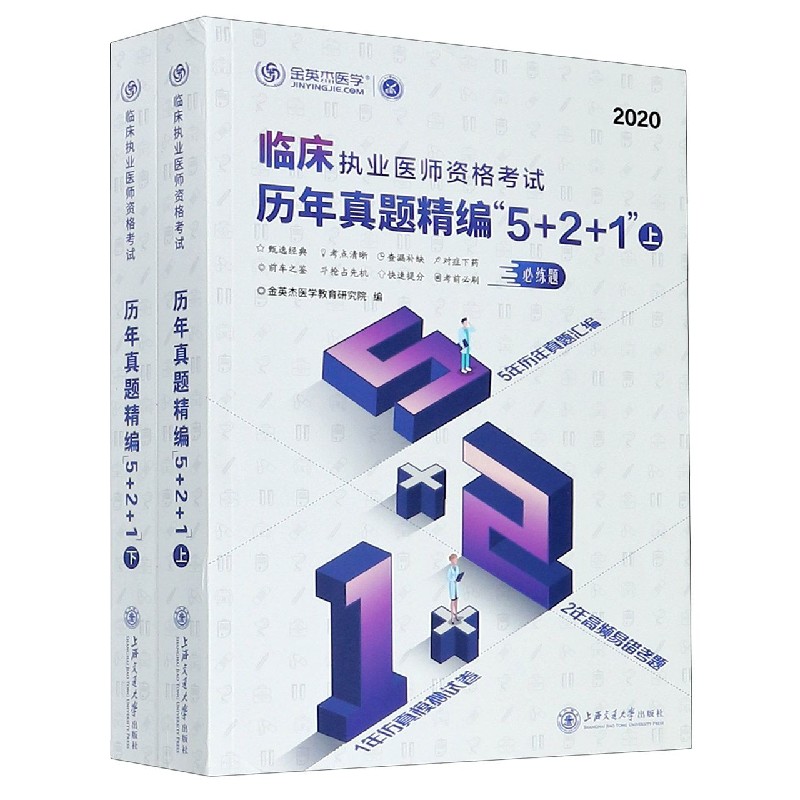 临床执业医师资格考试历年真题精编5+2+1（2020上下）