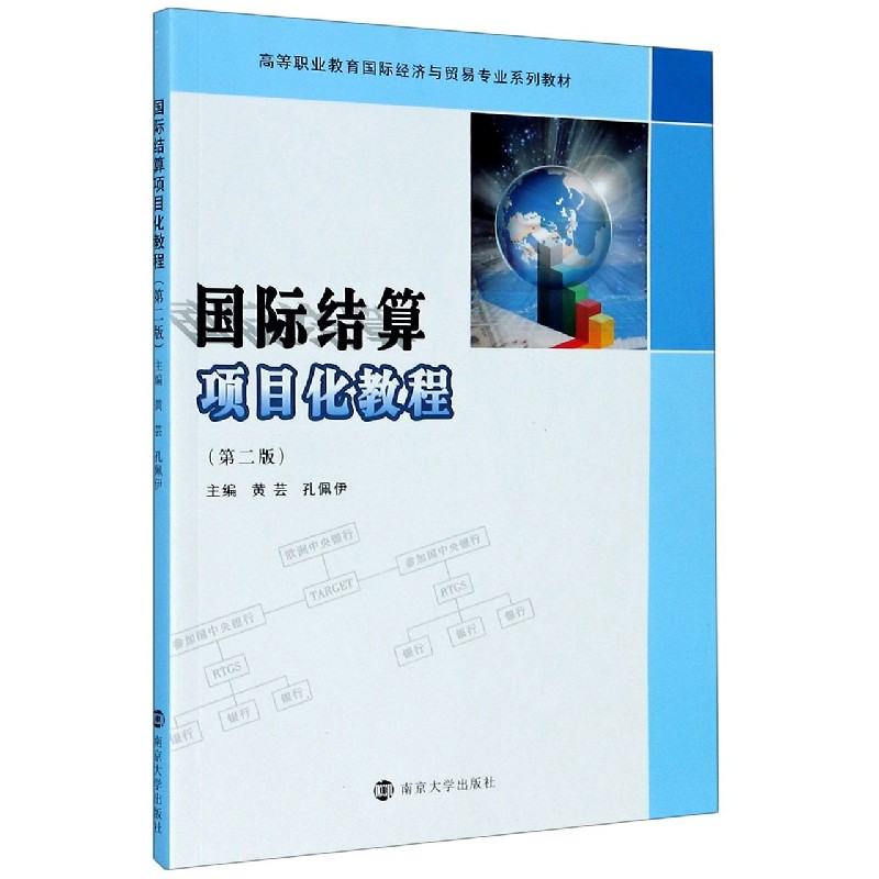 国际结算项目化教程（第2版高等职业教育国际经济与贸易专业系列教材）