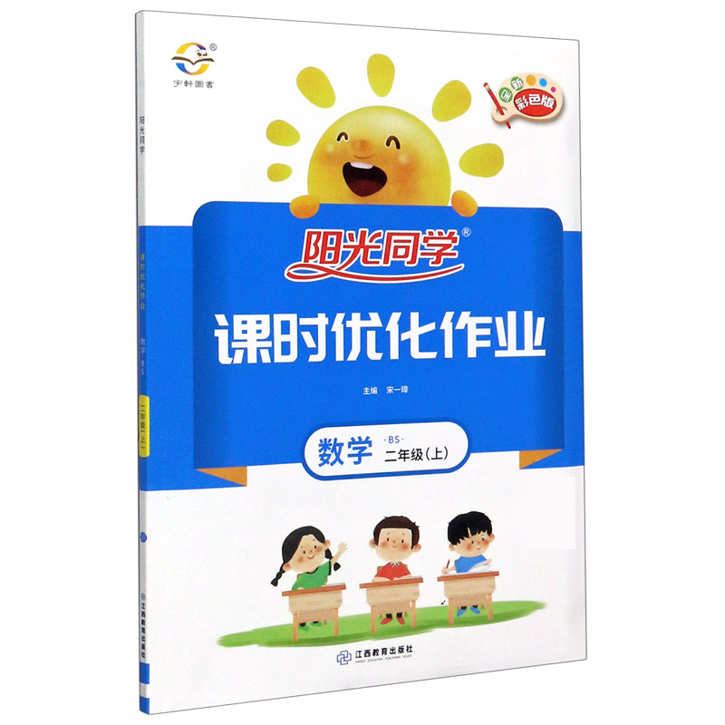 数学（2上BS全新彩色版）/阳光同学课时优化作业