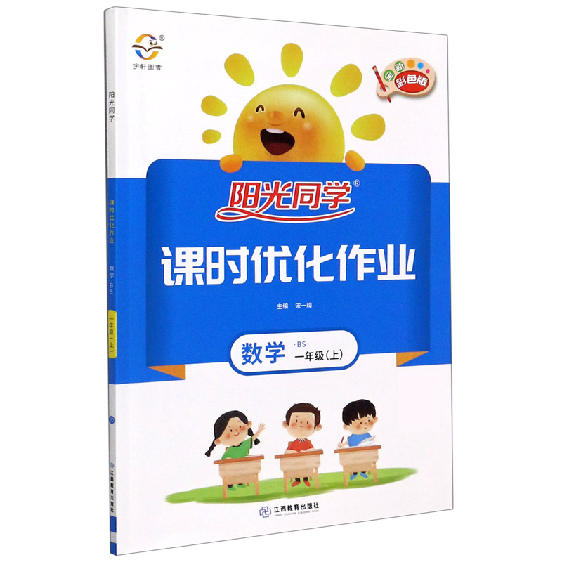 数学（1上BS全新彩色版）/阳光同学课时优化作业