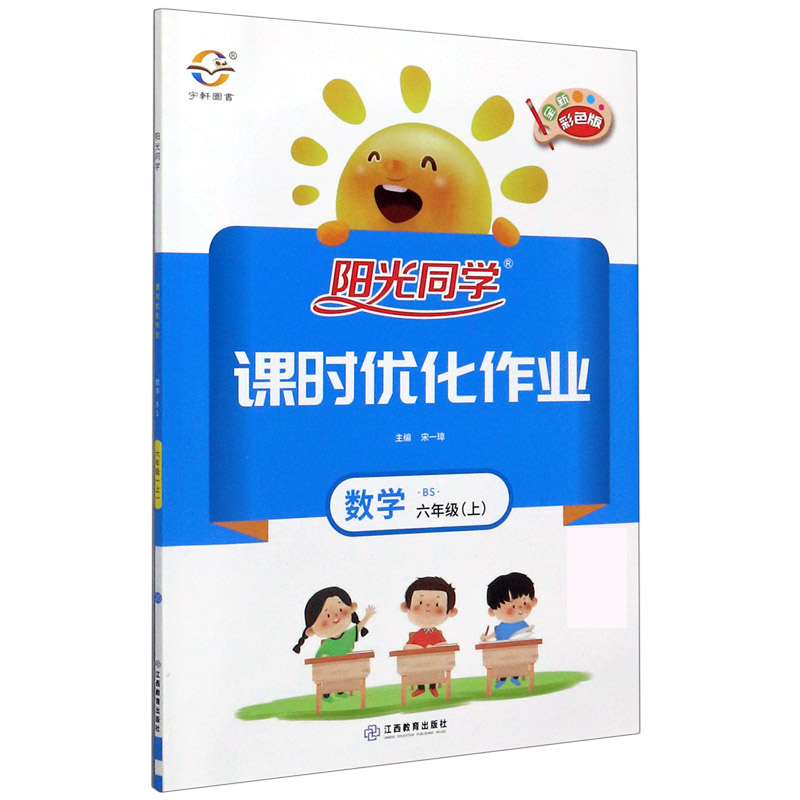 数学（6上BS全新彩色版）/阳光同学课时优化作业