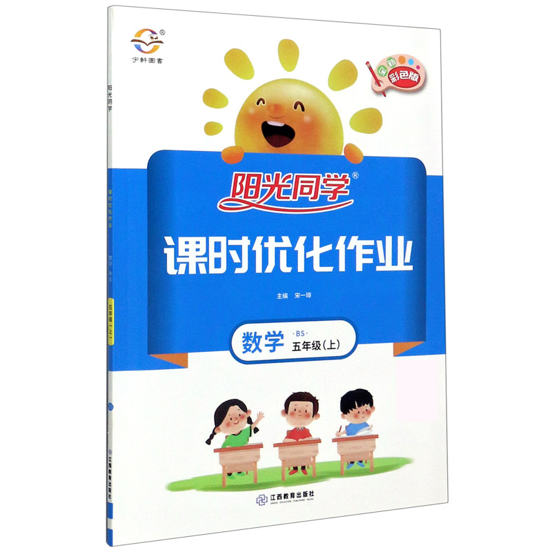 数学（5上BS全新彩色版）/阳光同学课时优化作业