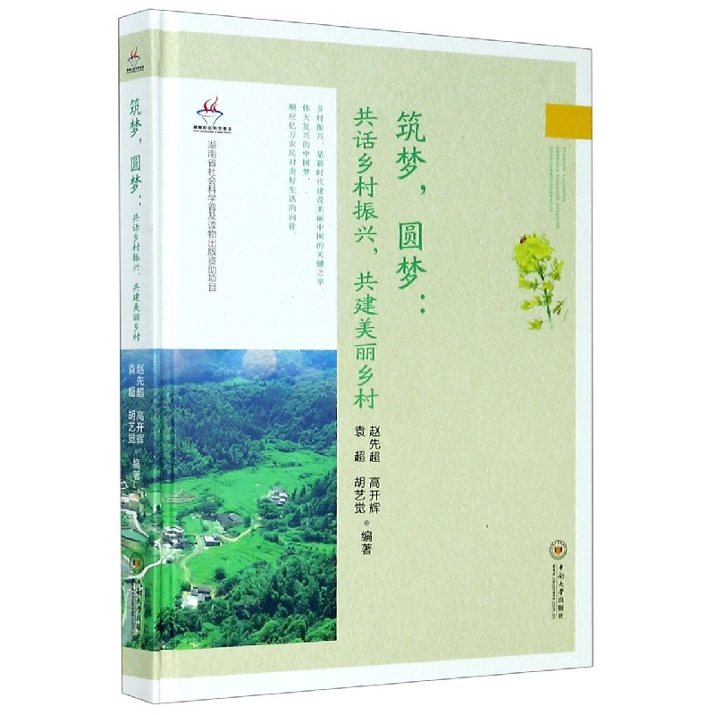筑梦圆梦--共话乡村振兴共建美丽乡村（精）