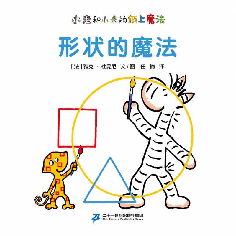小走和小来的纸上魔法系列-形状的魔法