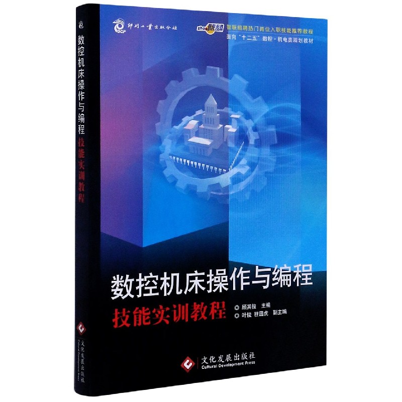 数控机床操作与编程技能实训教程（面向十二五数控机电类规划教材）