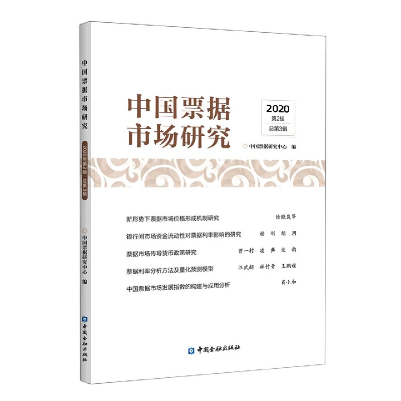 中国票据市场研究（2020第2辑总第3辑）