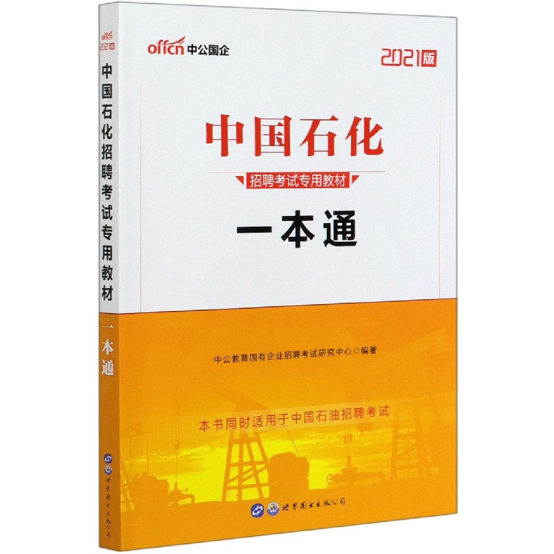 一本通（2021版中国石化招聘考试专用教材）