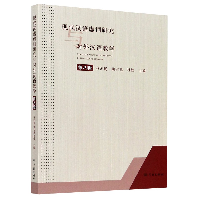 现代汉语虚词研究与对外汉语教学（第8辑）