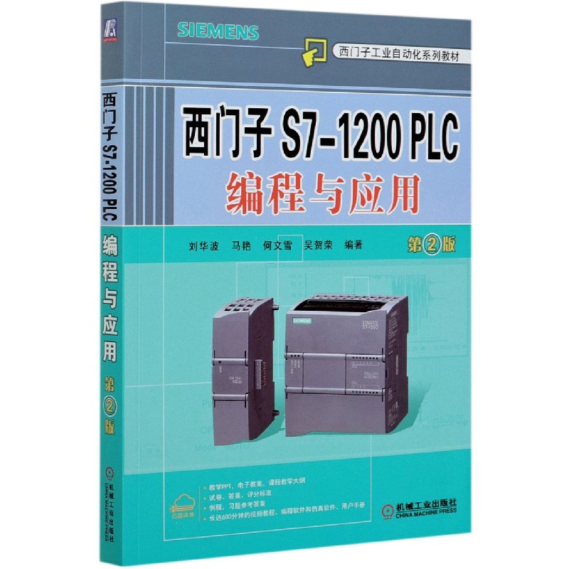 西门子S7-1200PLC编程与应用（第2版西门子工业自动化系列教材）